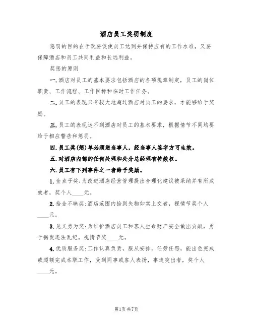 酒店员工奖罚制度(3篇)