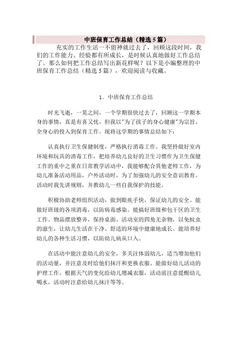幼儿园中班保育员工作总结(共5篇)