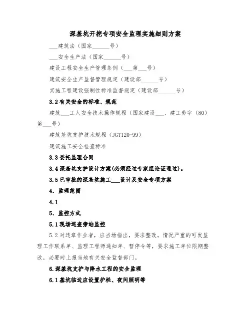 深基坑开挖专项安全监理实施细则方案(二篇)
