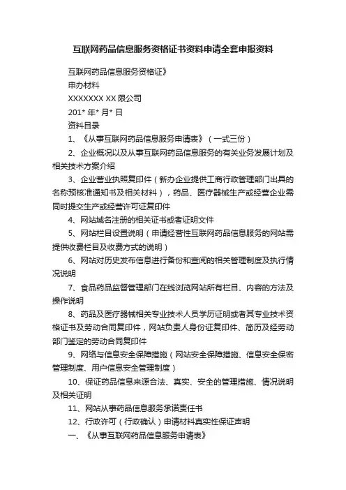 互联网药品信息服务资格证书资料申请全套申报资料