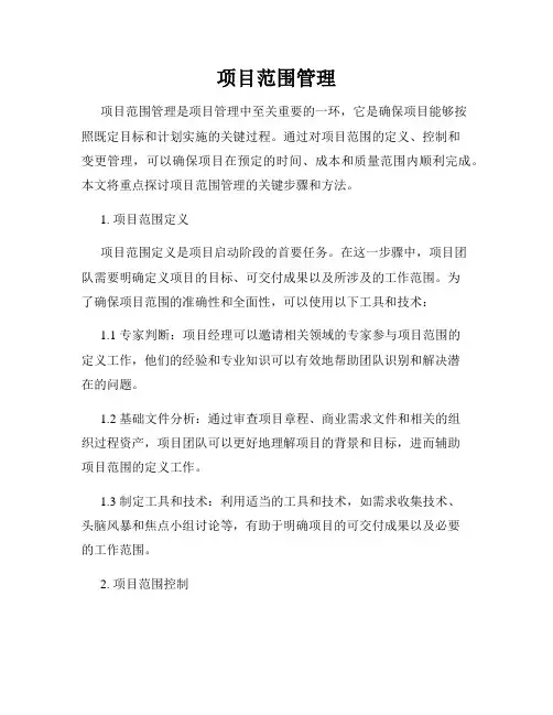 项目范围管理