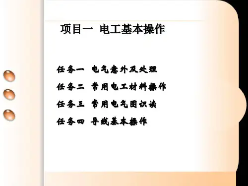维修电工与实训——电工基本操作教案