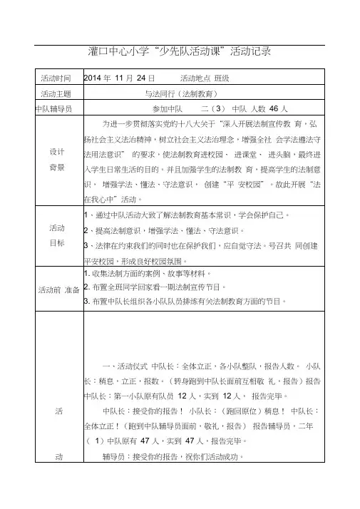 法制教育少先队活动课
