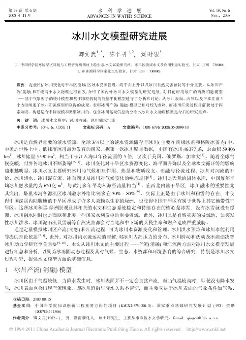 冰川水文模型研究进展_卿文武