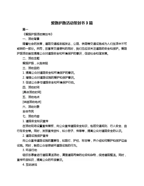 爱路护路活动策划书3篇