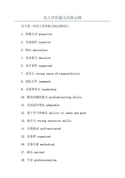 员工评价能力词典示例