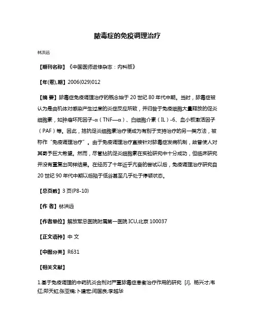 脓毒症的免疫调理治疗