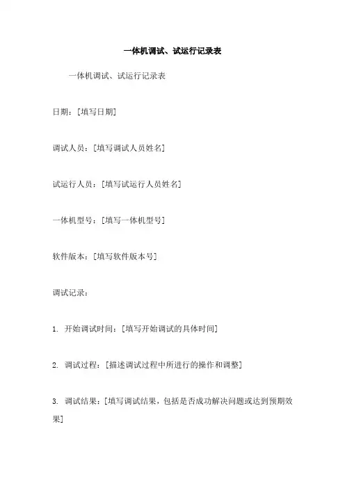 一体机调试、试运行记录表