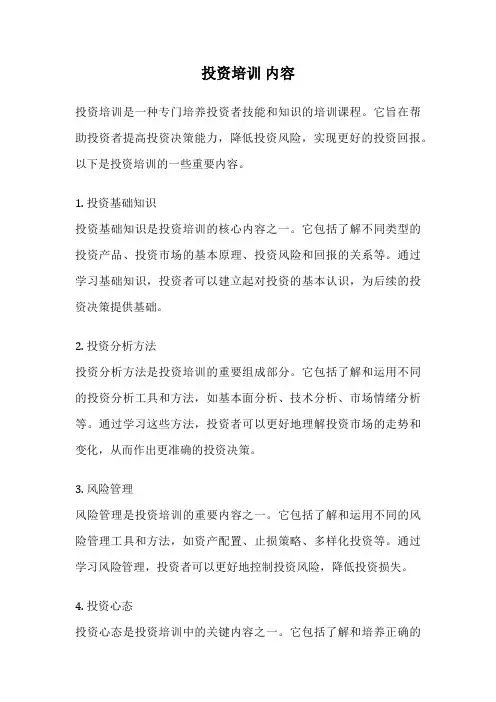 投资培训 内容