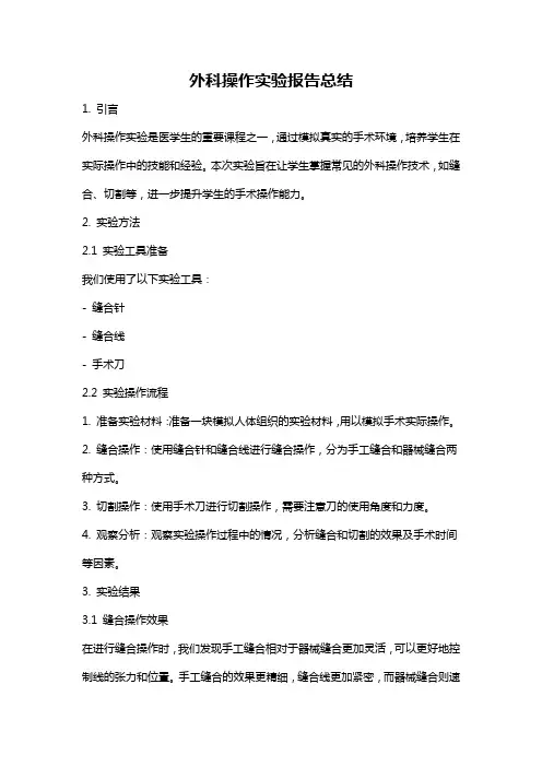 外科操作实验报告总结