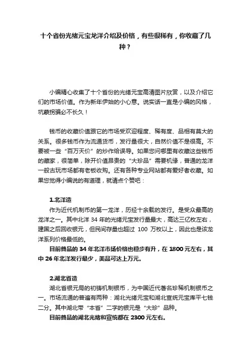 十个省份光绪元宝龙洋介绍及价格，有些很稀有，你收藏了几种？