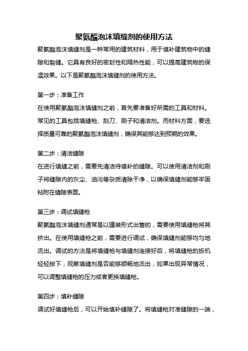 聚氨酯泡沫填缝剂的使用方法