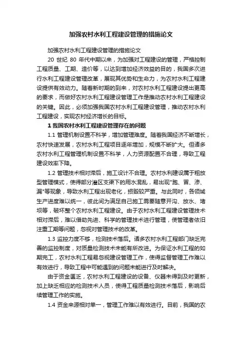 加强农村水利工程建设管理的措施论文