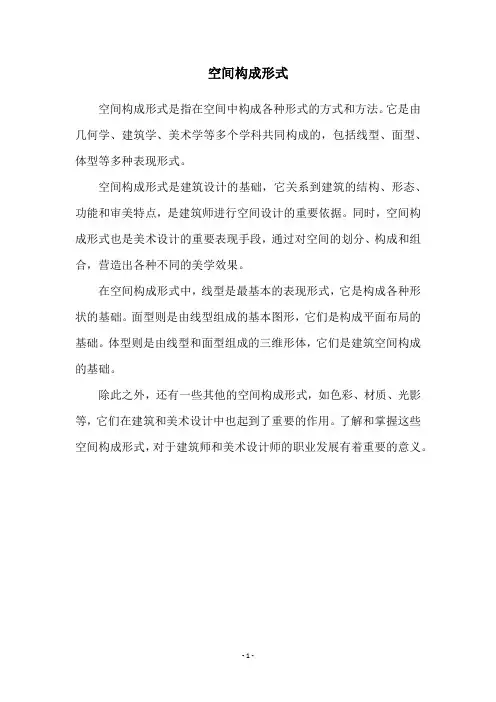 空间构成形式