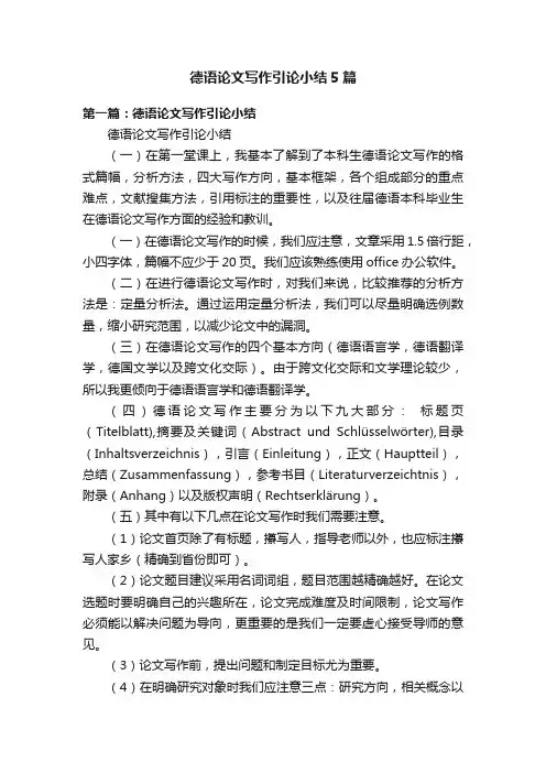 德语论文写作引论小结5篇