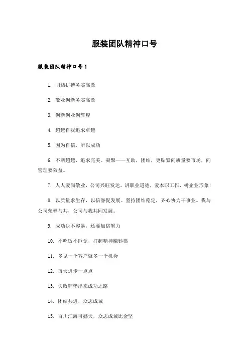 服装团队精神口号_1
