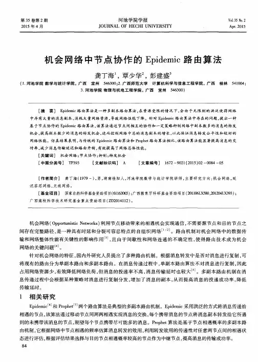 机会网络中节点协作的 Epidemic 路由算法