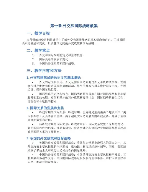 第十章外交和国际战略教案
