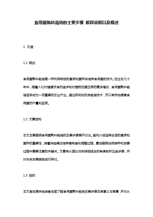 食用菌熟料栽培的主要步骤_解释说明以及概述