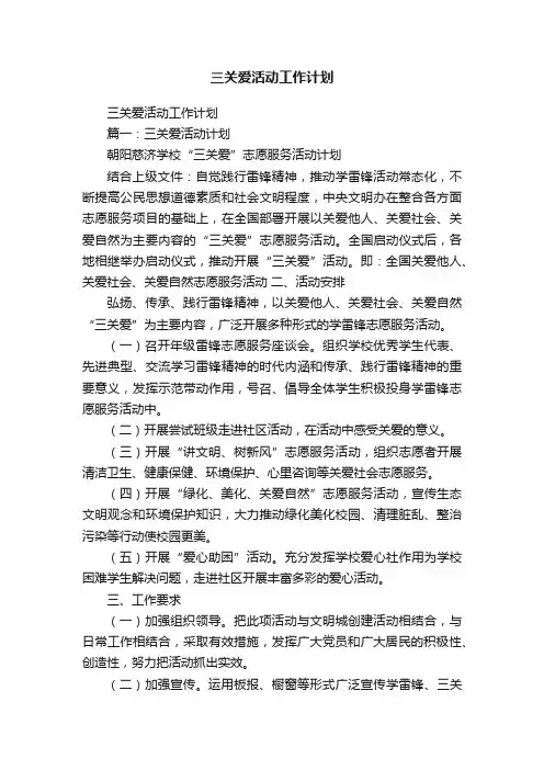 三关爱活动工作计划