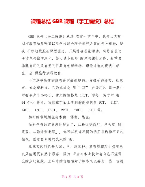 课程总结GBR课程(手工编织)总结