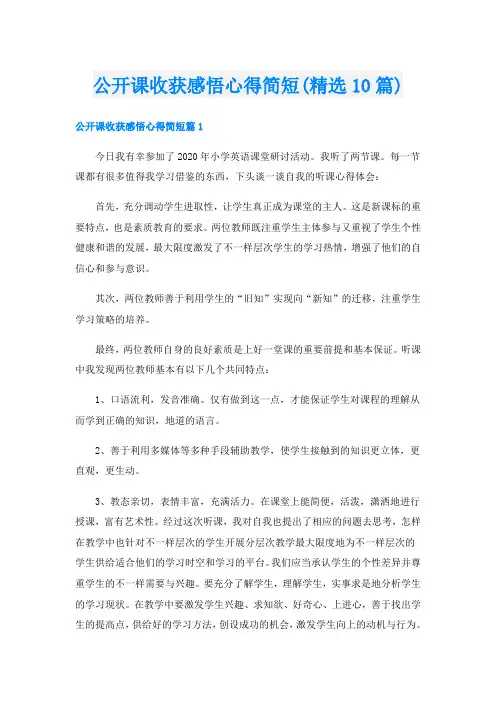 公开课收获感悟心得简短(精选10篇)