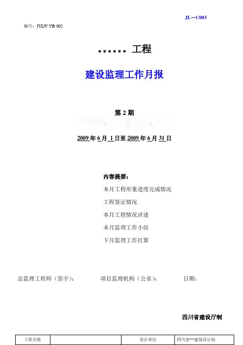 某住宅小区工程监理月报