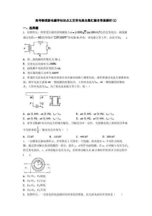 高考物理新电磁学知识点之交变电流全集汇编含答案解析(1)