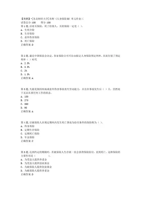 20年春季东财《人身保险B》单元作业三