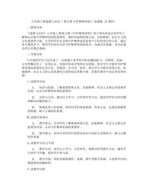 九年级上册道德与法治《 第五课 守护精神家园 》说课稿(2课时)