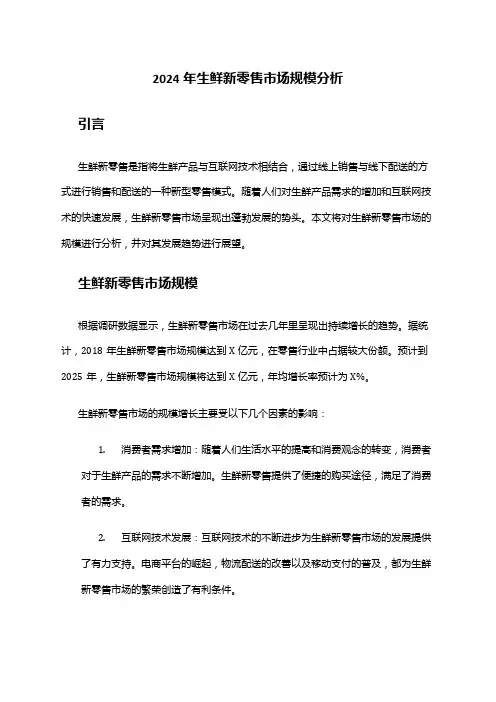 2024年生鲜新零售市场规模分析