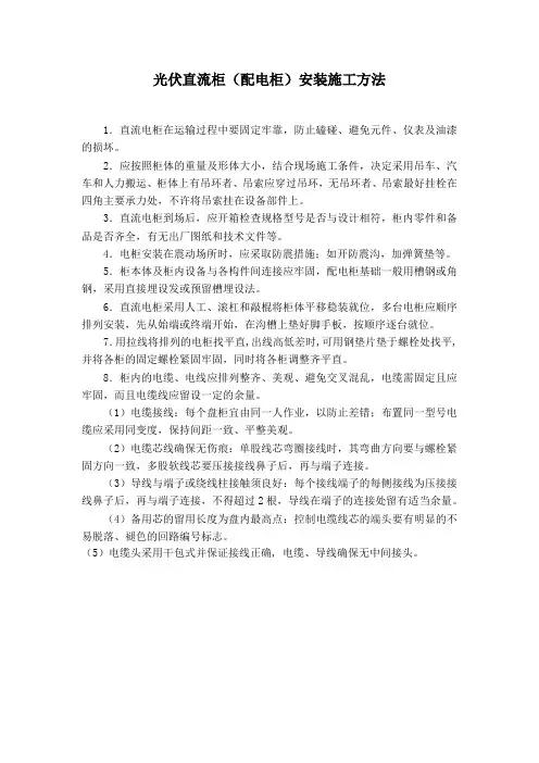光伏直流柜(配电柜)安装施工方法