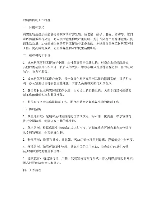 村病媒防制工作制度
