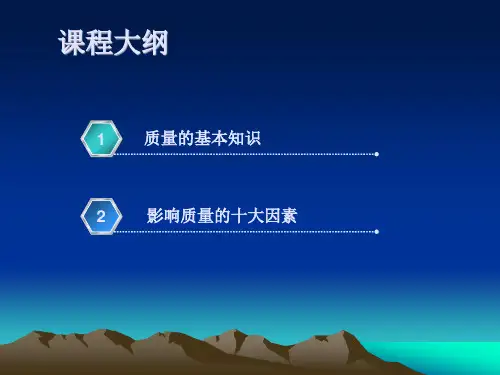 质量意识与知识培训教程