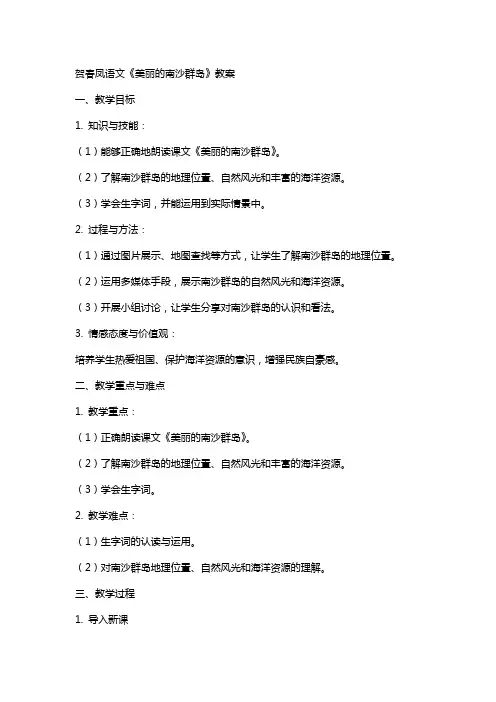 贺春凤语文《美丽的南沙群岛》教案