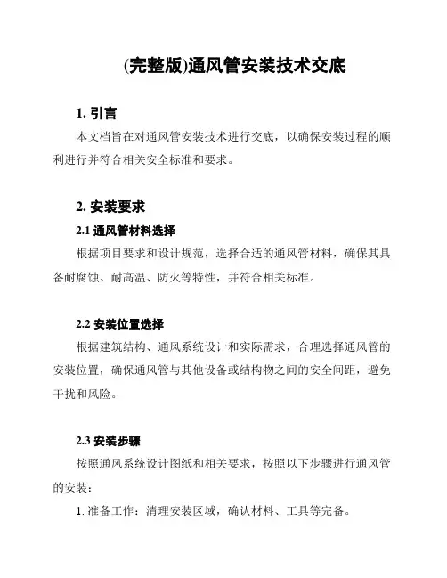 (完整版)通风管安装技术交底