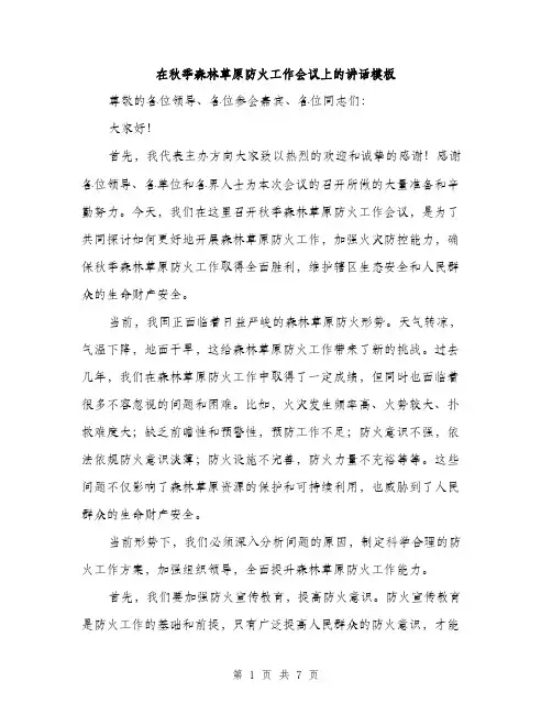 在秋季森林草原防火工作会议上的讲话模板(三篇)