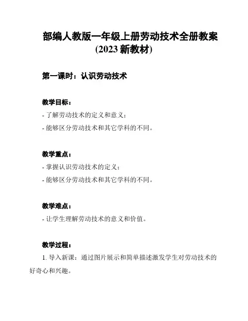 部编人教版一年级上册劳动技术全册教案(2023新教材)