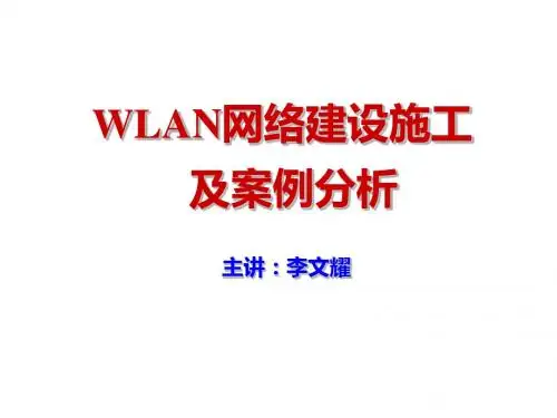 5-WLAN网络建设施工及案例分析-20191119-21陕西移动-文档资料