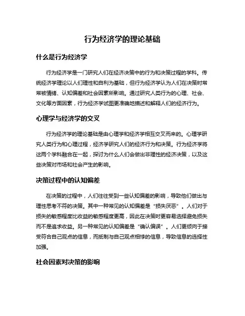 行为经济学的理论基础