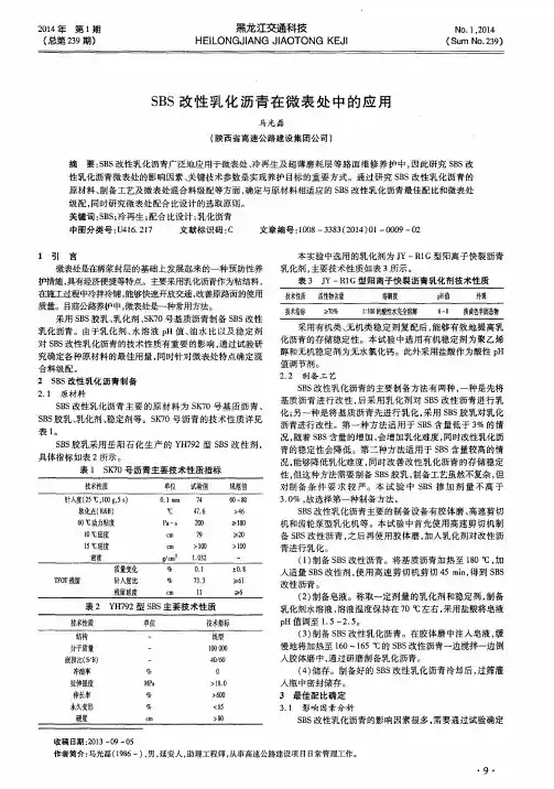 SBS改性乳化沥青在微表处中的应用