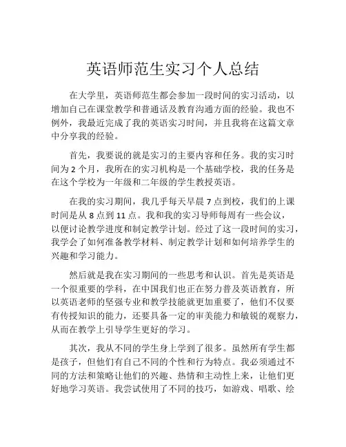 英语师范生实习个人总结