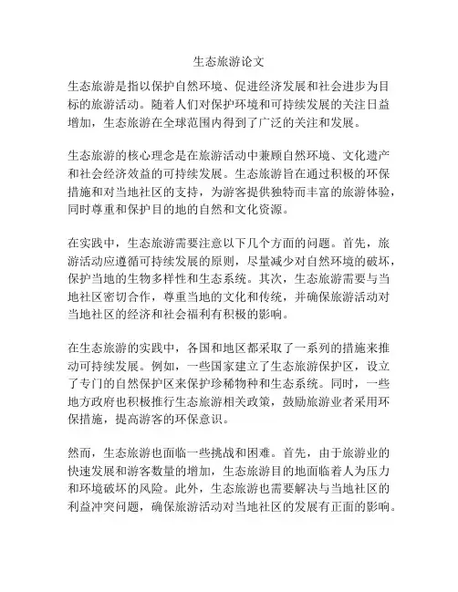 生态旅游论文