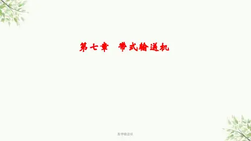 胶带输送机课件