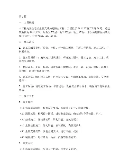 金属支撑加建阳台施工方案(3篇)