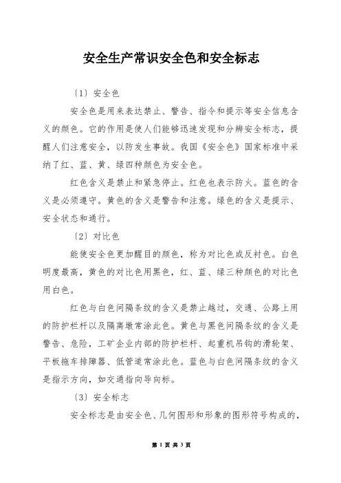 安全生产常识——安全色和安全标志