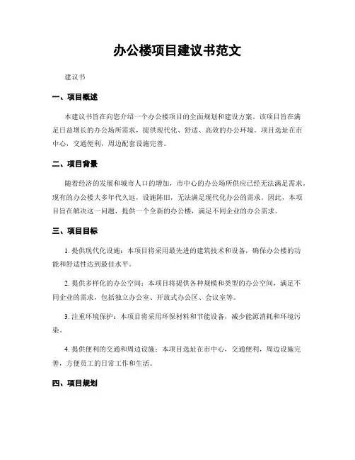 办公楼项目建议书范文