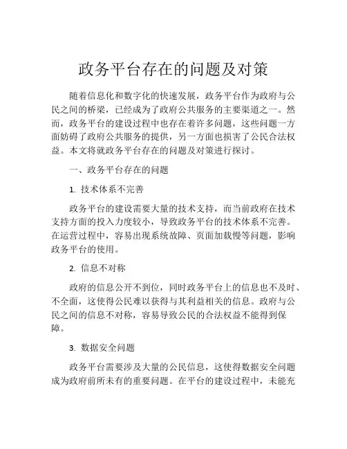政务平台存在的问题及对策