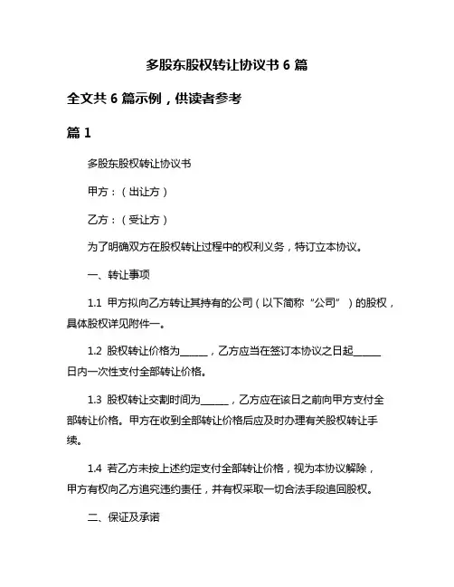 多股东股权转让协议书6篇