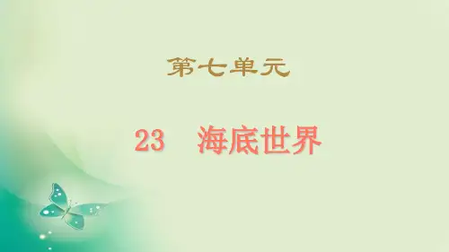 部编版三年级语文(下)PPT《海底世界》公开课课件